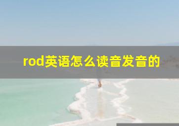 rod英语怎么读音发音的