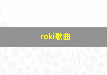 roki歌曲