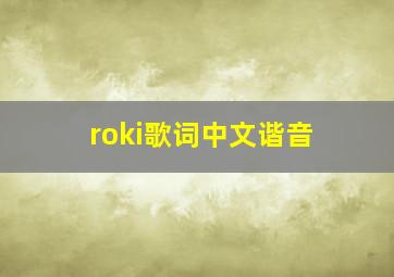 roki歌词中文谐音