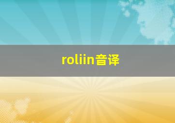 roliin音译