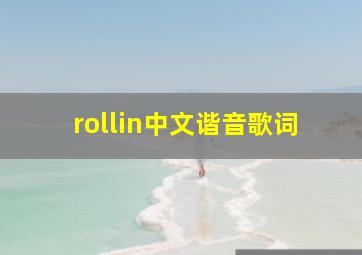 rollin中文谐音歌词