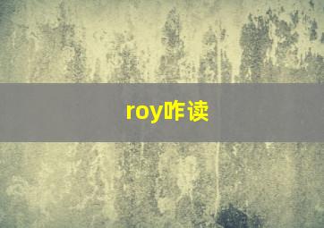 roy咋读