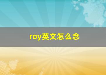 roy英文怎么念