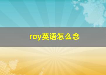 roy英语怎么念