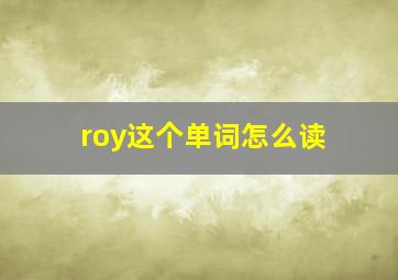 roy这个单词怎么读