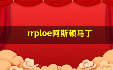 rrploe阿斯顿马丁