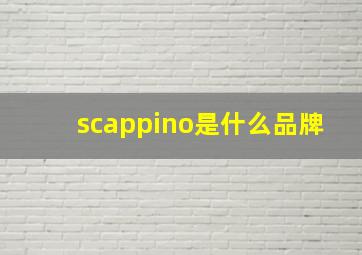 scappino是什么品牌