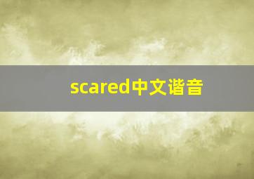 scared中文谐音