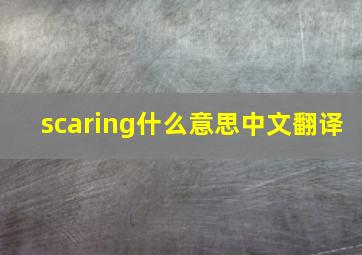 scaring什么意思中文翻译