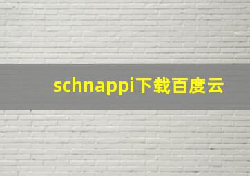 schnappi下载百度云