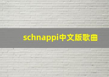 schnappi中文版歌曲