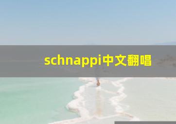 schnappi中文翻唱