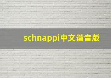 schnappi中文谐音版