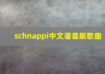 schnappi中文谐音版歌曲