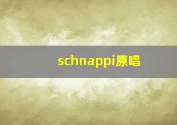 schnappi原唱