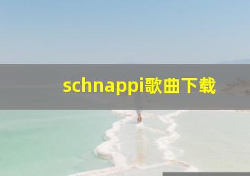 schnappi歌曲下载