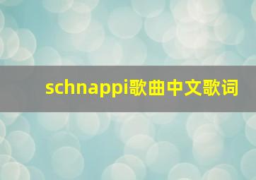 schnappi歌曲中文歌词