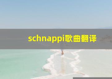 schnappi歌曲翻译