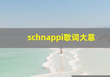 schnappi歌词大意