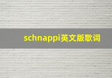 schnappi英文版歌词