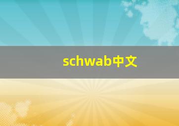 schwab中文