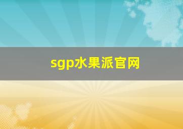 sgp水果派官网