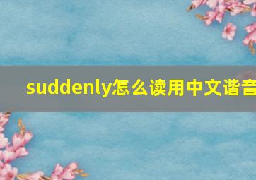 suddenly怎么读用中文谐音