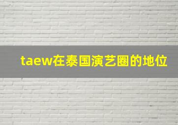 taew在泰国演艺圈的地位