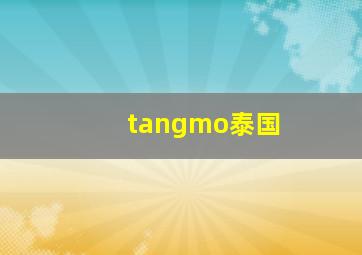 tangmo泰国