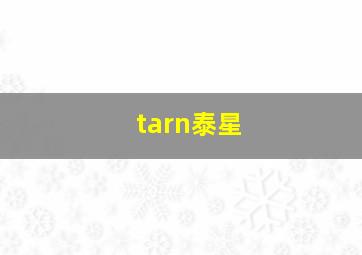 tarn泰星