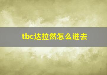 tbc达拉然怎么进去