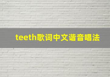 teeth歌词中文谐音唱法