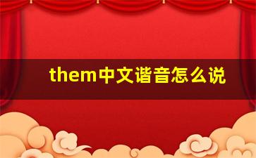 them中文谐音怎么说