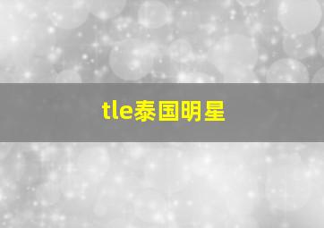 tle泰国明星