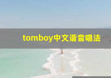 tomboy中文谐音唱法