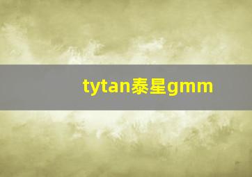 tytan泰星gmm