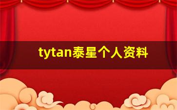 tytan泰星个人资料