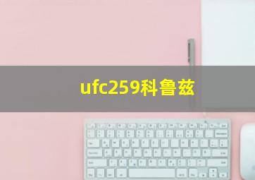 ufc259科鲁兹