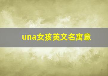 una女孩英文名寓意