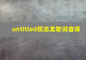 untitled权志龙歌词音译