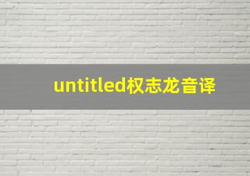 untitled权志龙音译