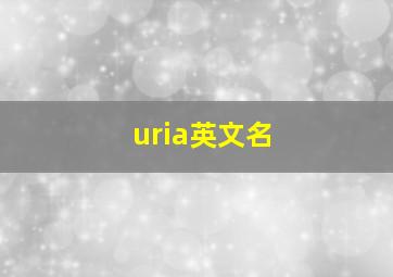 uria英文名