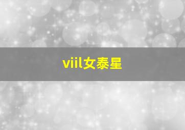 viil女泰星