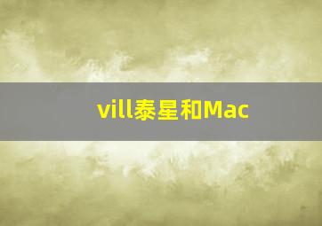 vill泰星和Mac