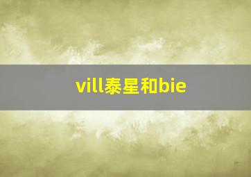 vill泰星和bie