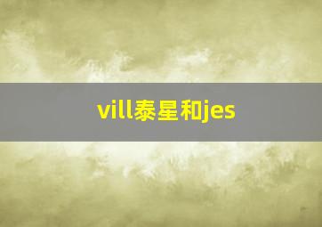 vill泰星和jes