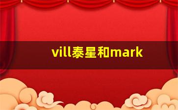 vill泰星和mark