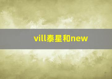 vill泰星和new