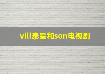 vill泰星和son电视剧