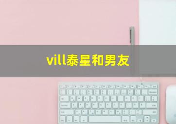 vill泰星和男友